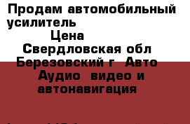Продам автомобильный усилитель BLAUPUNKT GTA5000 › Цена ­ 3 000 - Свердловская обл., Березовский г. Авто » Аудио, видео и автонавигация   